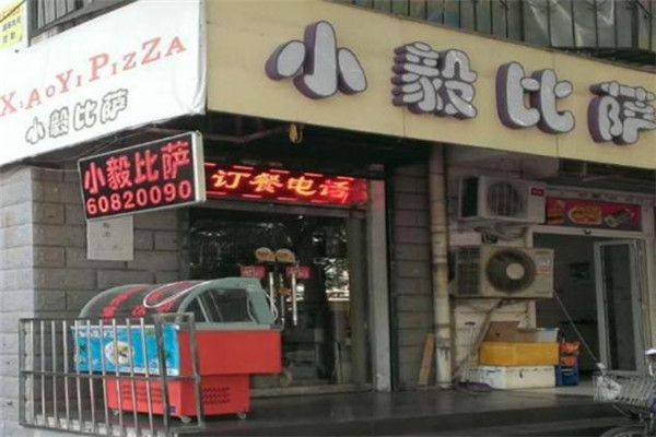 小毅比萨加盟
