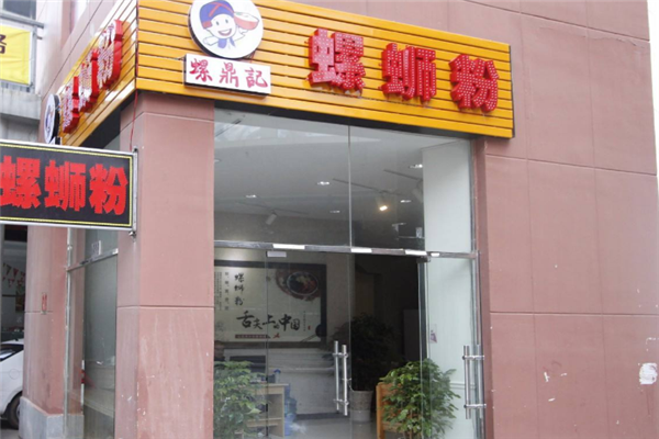 螺鼎记加盟