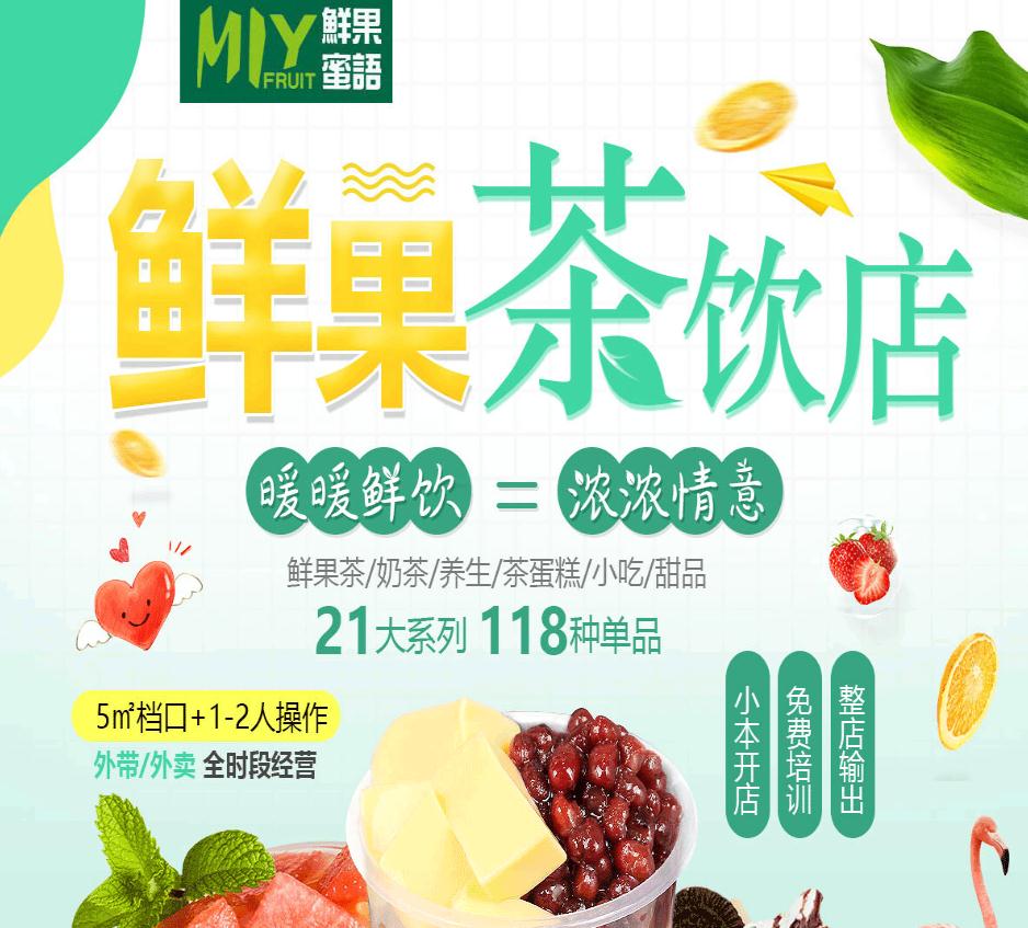 鲜果蜜语加盟
