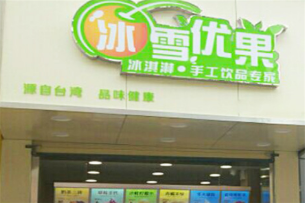冰雪优果加盟