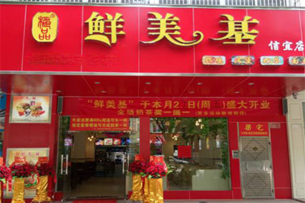 鲜美基加盟