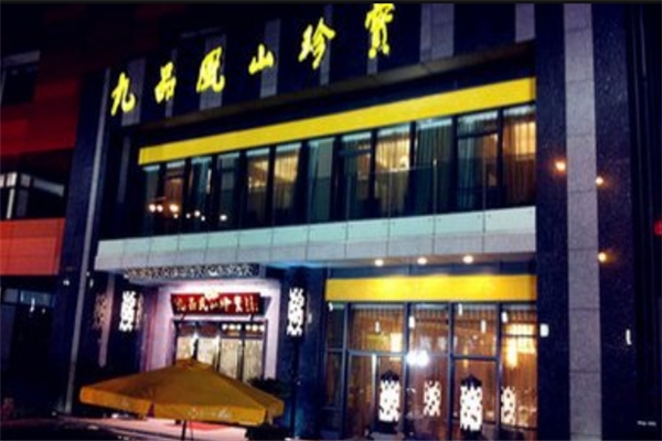 九品风山珍宝加盟