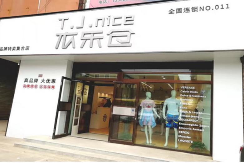 衣乐仓加盟