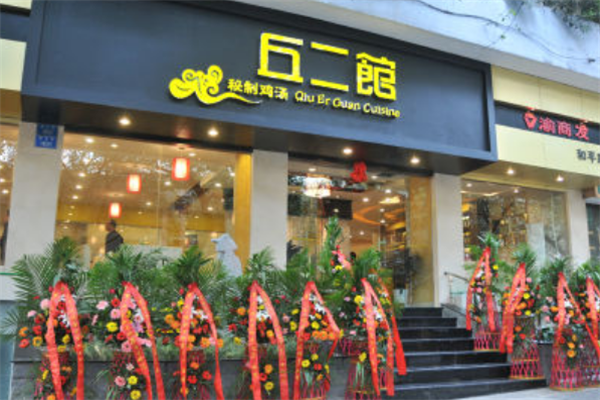 丘二馆加盟