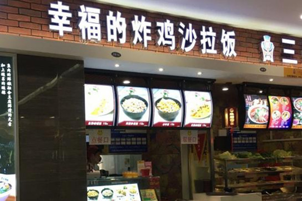 幸福的炸鸡沙拉饭加盟