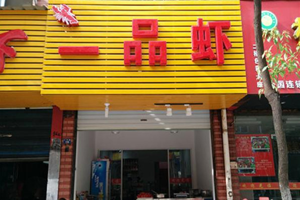 一品虾加盟