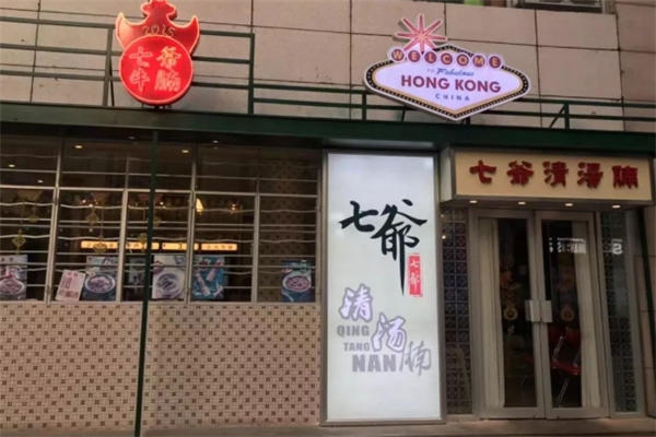 七爷清汤腩加盟