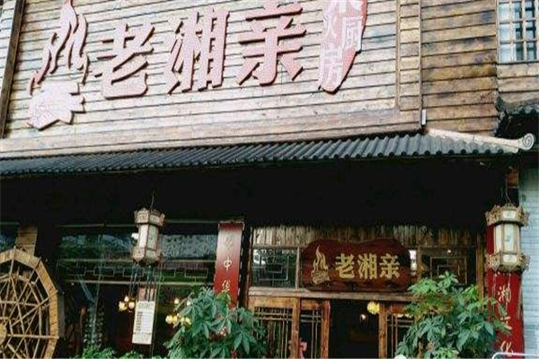 老湘亲加盟
