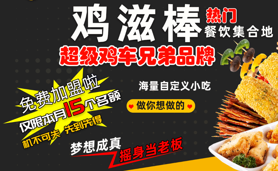 鸡滋棒加盟