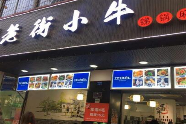 老街小牛加盟