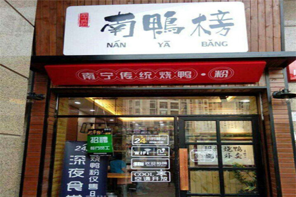 南鸭榜加盟