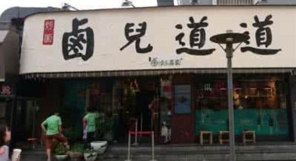 卤儿道道加盟