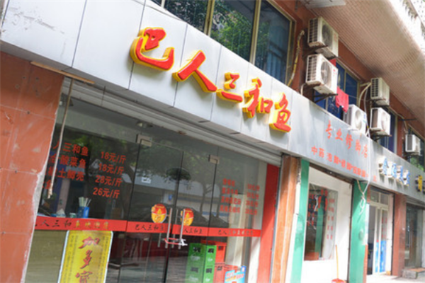 巴人三和鱼加盟