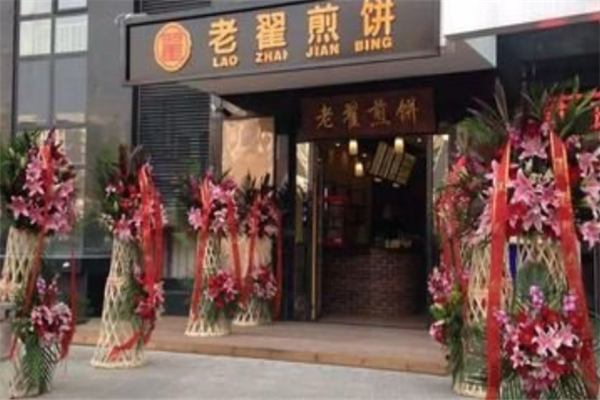 老翟煎饼加盟