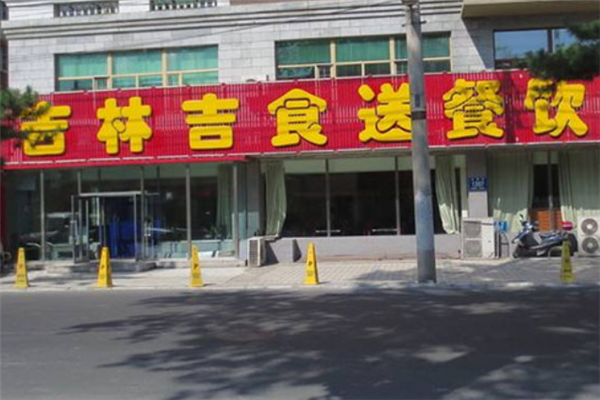 吉食送加盟