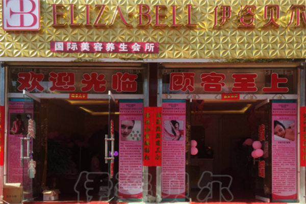伊姿贝尔加盟