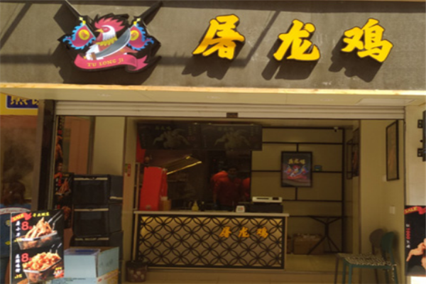 屠龙鸡加盟