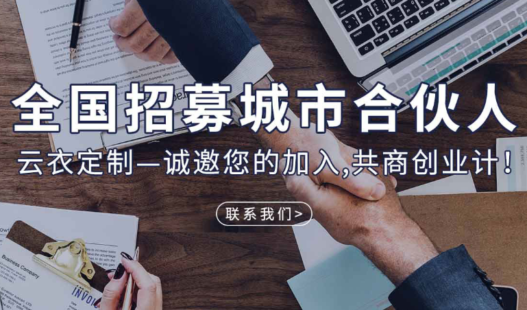 云衣定制加盟