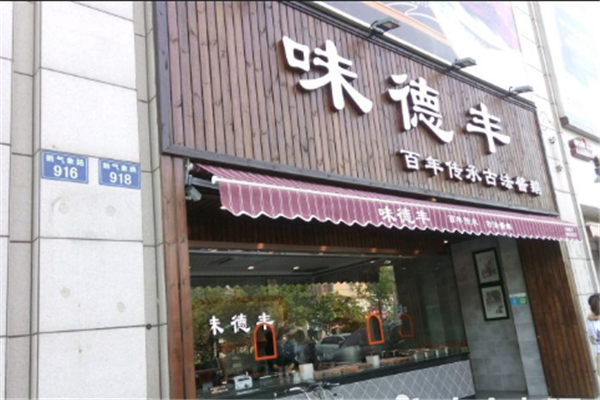 味德丰加盟