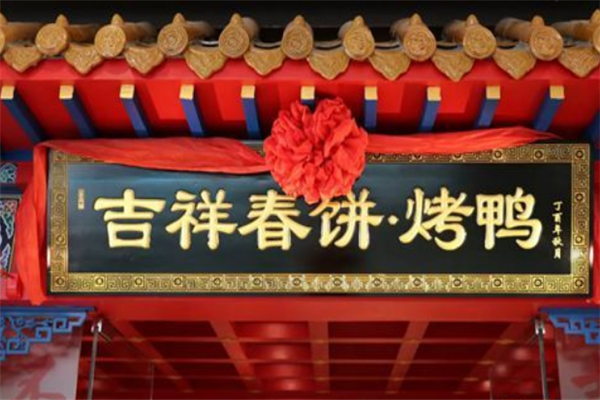 吉祥春饼加盟