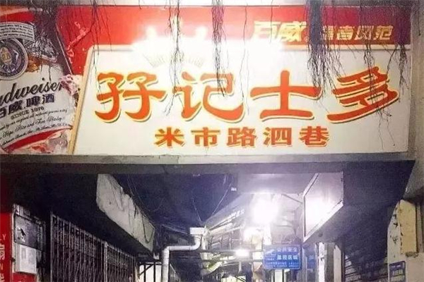 孖记士多加盟