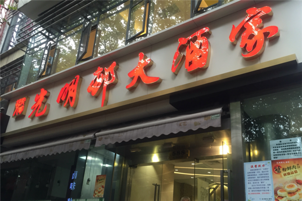 光明邨大酒家加盟