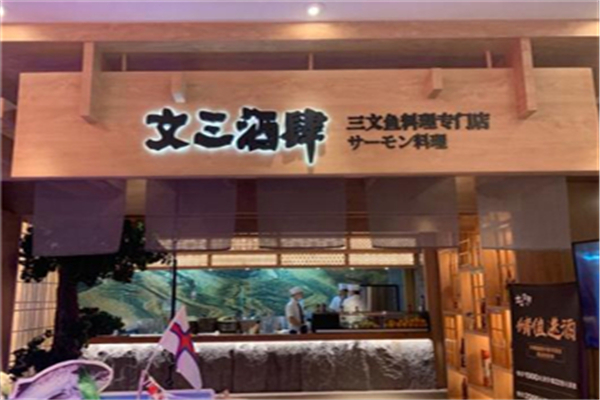 文三酒肆加盟