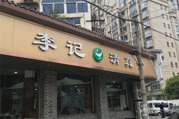 李记清真馆加盟