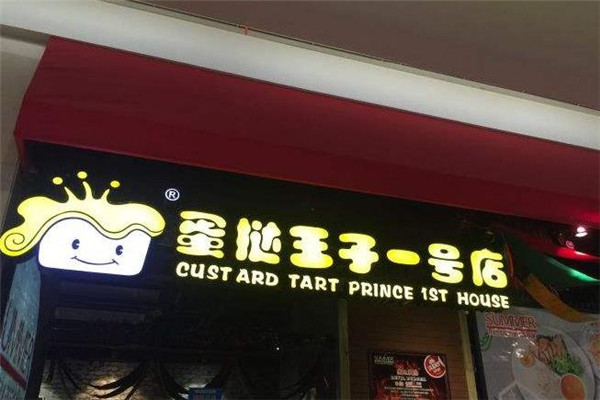 蛋挞王子一号店加盟