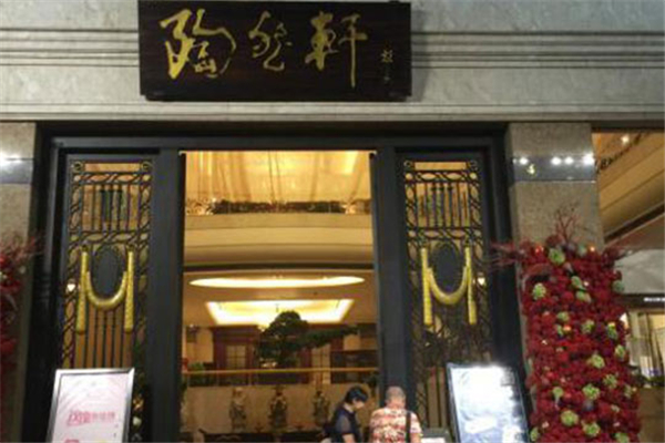 陶然轩加盟