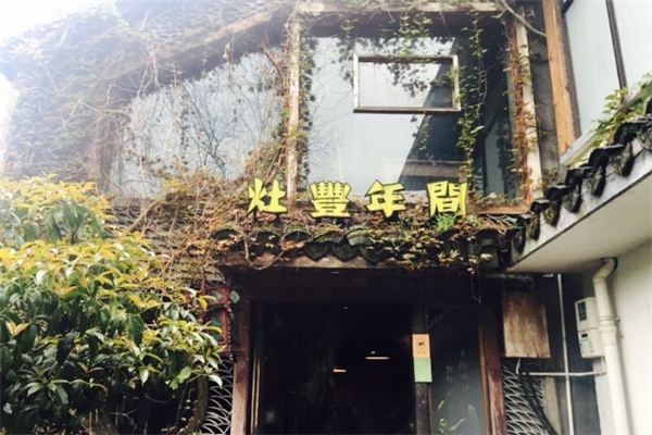 灶丰年间加盟