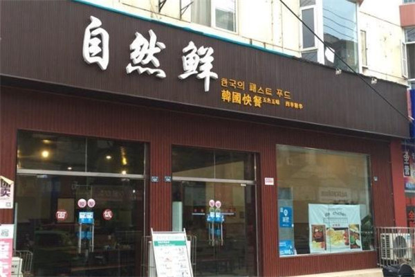 自然鲜加盟