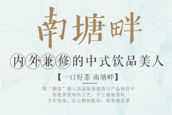 南塘畔加盟