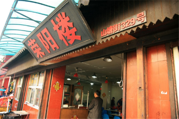 荣阳楼加盟