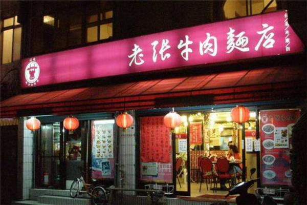 川味老张牛肉面加盟