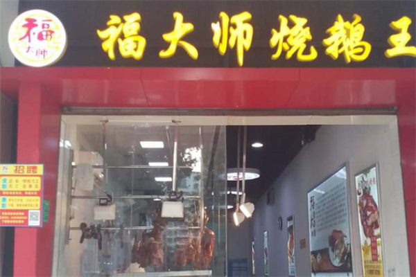 福大师烧鹅王加盟