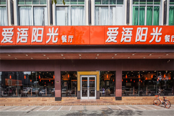 爱语阳光加盟