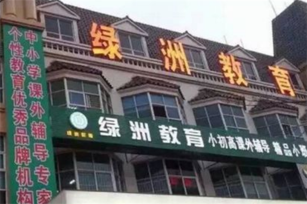 绿洲教育加盟