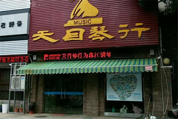 天目琴行加盟