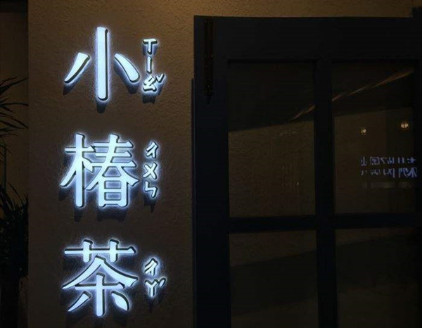 小椿茶加盟