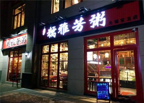 糯雅芳粥加盟