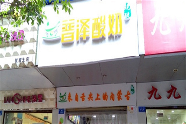 普泽老酸奶加盟