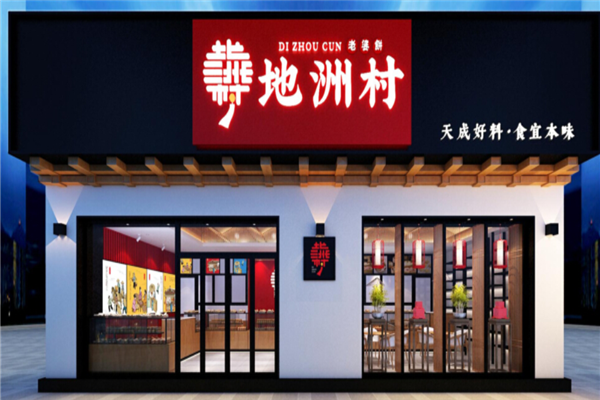 地洲村加盟