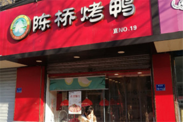 陈桥烤鸭加盟