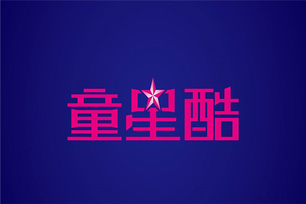 童星酷加盟