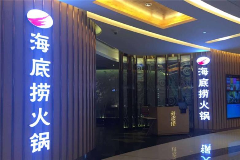 海底捞火锅加盟 海底捞火锅加盟