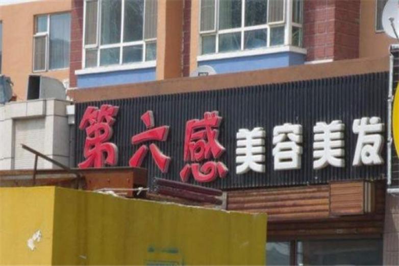 第六感加盟