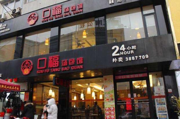 口福汤包加盟