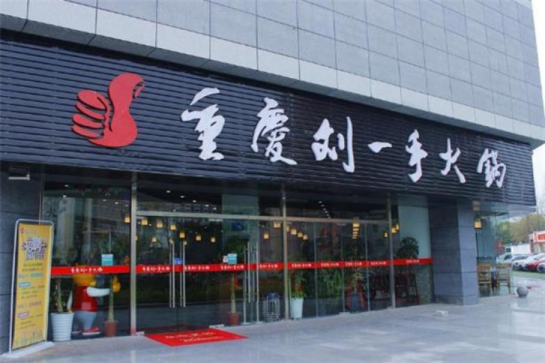 刘一手加盟