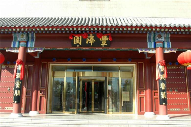 丰泽园加盟